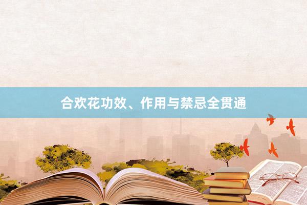 合欢花功效、作用与禁忌全贯通