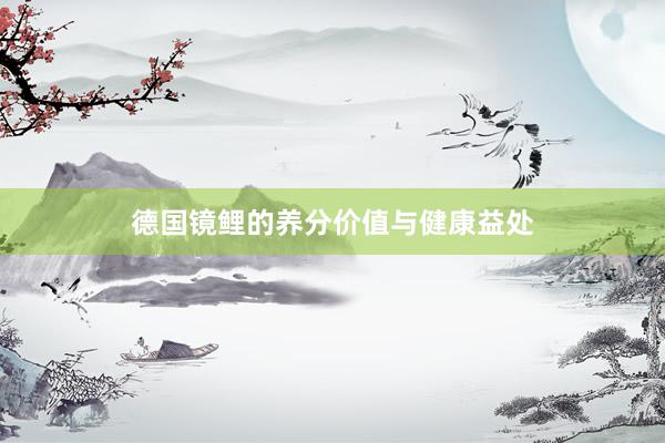 德国镜鲤的养分价值与健康益处