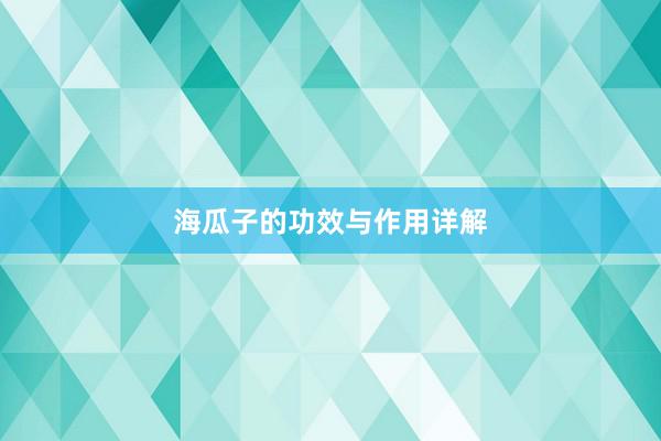 海瓜子的功效与作用详解