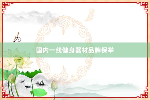国内一线健身器材品牌保举