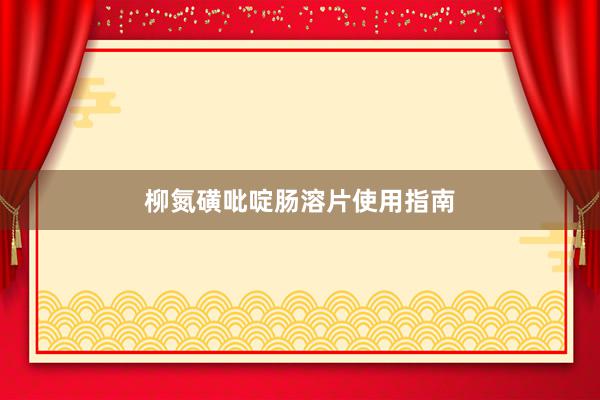 柳氮磺吡啶肠溶片使用指南