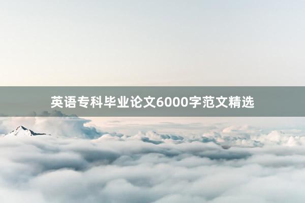 英语专科毕业论文6000字范文精选