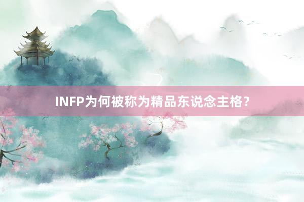 INFP为何被称为精品东说念主格?